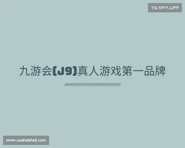 解读九游会(J9)真人游戏第一品牌